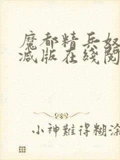 魔都精兵奴无删减版在线阅读免费漫