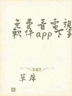 免费看电视剧的软件app下载