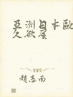 亚洲日本欧美久久欲蜜