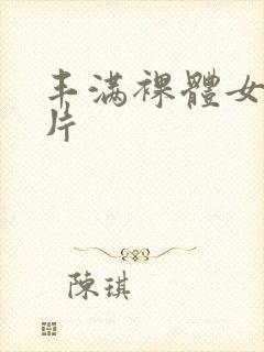 丰满裸体女人图片
