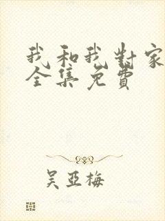 我和我对家漫画全集免费