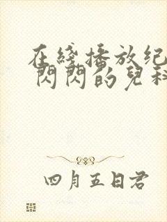 在线播放纪录片 闪闪的儿科医生 3平台