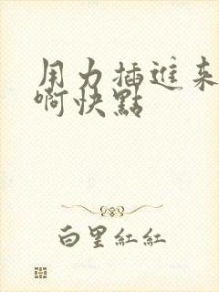 用力插进来啊啊啊快点封面