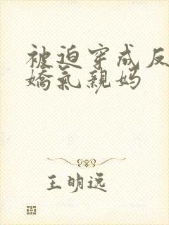 被迫穿成反派的娇气亲妈