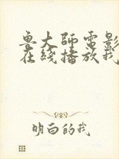 鲁大师电影高清在线播放我去也