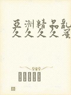 亚洲精品乱码久久久久久蜜桃图
