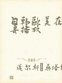 日韩欧美在线人妻播放