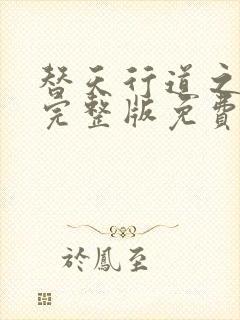 替天行道之杀兄完整版免费播放国语