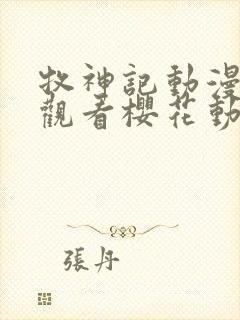 牧神记动漫免费观看樱花动漫