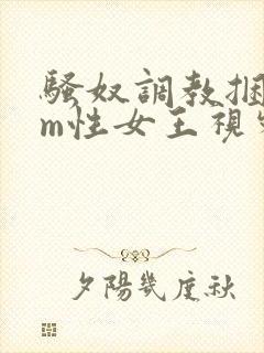 骚奴调教捆绑sm性女王视频