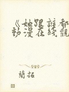 《她跟谁都能》动漫在线观看全集封面