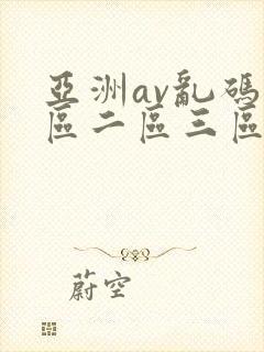 亚洲av乱码一区二区三区林ゆな
