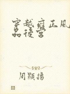 穿越雍正风流极品后宫封面