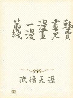 第一漫画韩漫在线漫画免费阅读