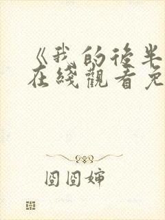 《我的后半生》在线观看免费
