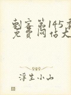 刺客第145季免费网站大全封面