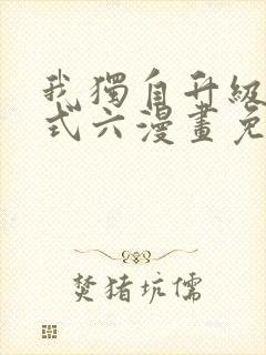 我独自升级下拉式六漫画免费阅读