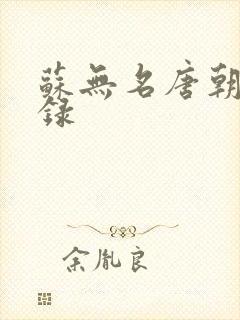 苏无名唐朝诡事录封面