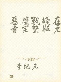 恶魔战线在线观看完整版免费高清