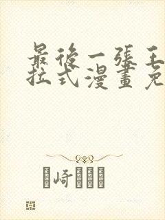 最后一张王牌下拉式漫画免费阅读