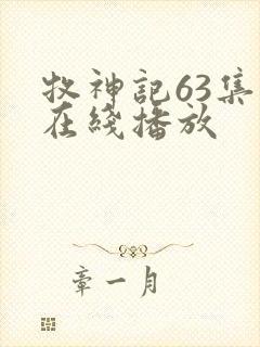 牧神记63集全在线播放