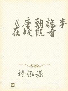 《唐朝诡事录》在线观看