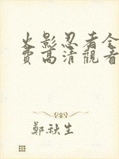 火影忍者全集免费高清观看封面