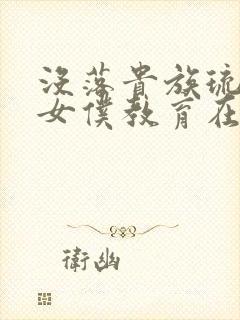 没落贵族琉璃川女仆教育在线观看