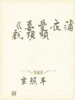 《喜爱夜蒲》床戏视频