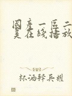 国产一区二区欧美在线播放