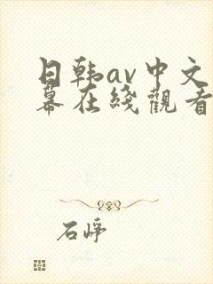 日韩av中文字幕在线观看网站