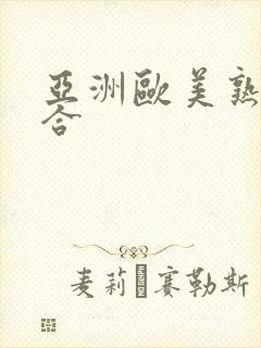 亚洲欧美熟妇综合