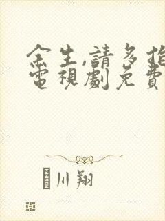 余生,请多指教电视剧免费播放