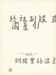 丝袜制服 亚洲 国产 91