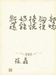 断奶后胸部下垂还能恢复吗
