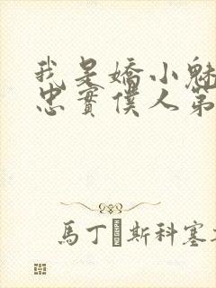 我是娇小魅魔的忠实仆人第一季
