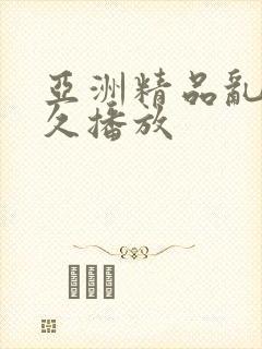 亚洲精品乱码久久播放