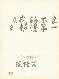 《我的不良义姐》动漫第一季在线观