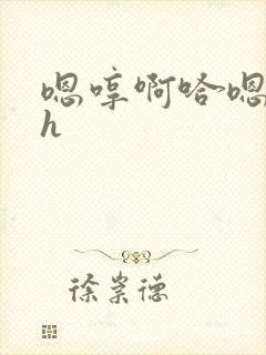 嗯哼啊哈嗯啊啊h