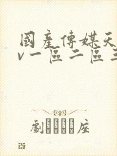国产传媒天美av一区二区三区