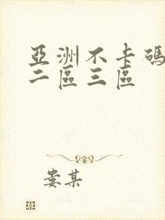 亚洲不卡码一区二区三区封面