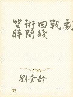咒术回战剧场版时间线