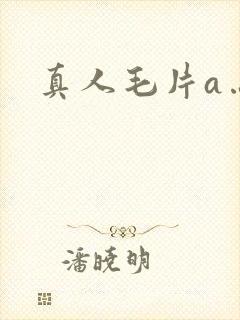 真人毛片a…