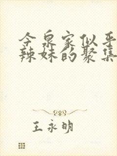 今泉家似乎成了辣妹的聚集地动漫无删减版