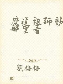魔道祖师动漫去哪里看封面