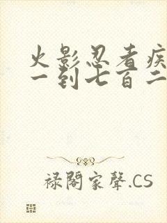 火影忍者疾风传一到七百二十集在线免费观看