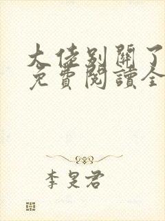 大佬别关了小说免费阅读全文最新章节封面