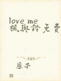 love me枫与铃免费播放
