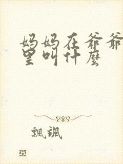 妈妈在爷爷屋子里叫什么