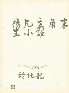 杨凡主角末世重生小说